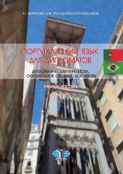 Португальский язык для дипломатов. Дипломатическая переписка, официальное общение, документы. Учебное пособие. Уровни В2-С1 фото книги