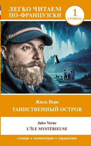 Таинственный остров. Уровень 1 = L'Île mystérieuse фото книги