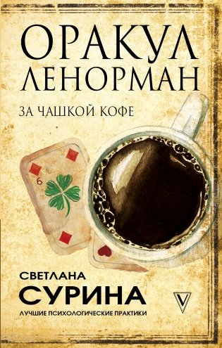 Оракул Ленорман за чашкой кофе фото книги