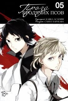 Проза бродячих псов. Том 5 фото книги