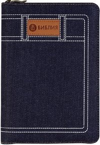 Библия 045JZC (синяя, джинсовый переплет на молнии) фото книги