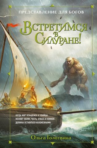Встретимся в Силуране! фото книги