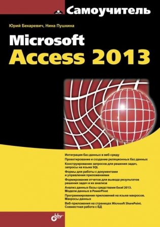 Microsoft Access 2013 фото книги