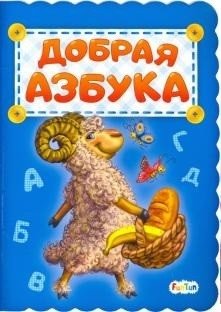 Добрая азбука фото книги