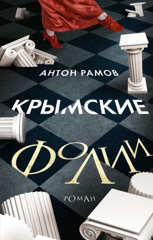 Крымские фолии фото книги