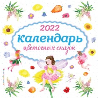 Календарь цветочных сказок 2022 фото книги
