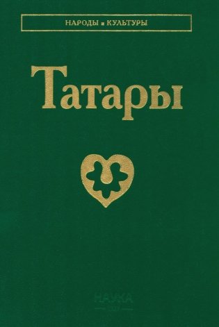 Татары. 3-е изд фото книги