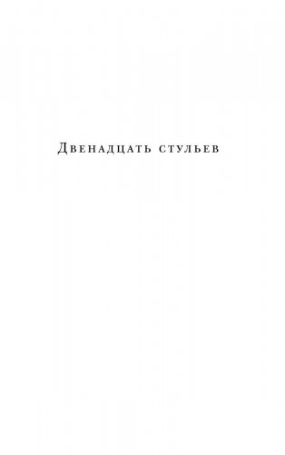 Двенадцать стульев фото книги 11