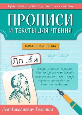 Прописи и тексты для чтения: начальная школа: Лев Николаевич Толстой фото книги