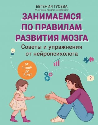 Советы и упражнения от нейропсихолога: от 1 года до 3 лет фото книги