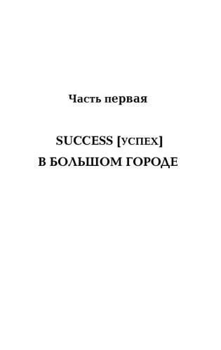 SEX + SUCCESS. Самоучитель от self-made woman фото книги 4