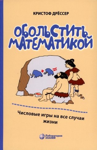 Обольстить математикой. Числовые игры на все случаи жизни фото книги