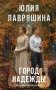 Город надежды фото книги маленькое 2
