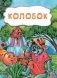 Колобок фото книги маленькое 2