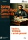 Spring, Spring Boot и Camunda в одном стеке: разработка, тестирование и деплой приложений + виртуальный диск с приложением, кодом и примерами  фото книги маленькое 2