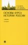 Основы курса истории России: Учебник. 2-е изд., перераб. и доп фото книги маленькое 2