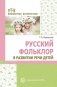 Русский фольклор в развитии речи детей фото книги маленькое 2