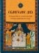 Евангелие дня. Толкования на Евангельские чтения церковного года фото книги маленькое 2