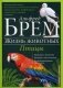 Жизнь животных. В 10-и томах. Том 5: Птицы. А-К фото книги маленькое 2