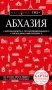 Абхазия. 5-е изд., испр. и доп. фото книги маленькое 2