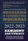 Колледжи и техникумы Москвы и Московской области. Навигатор по образованию 2022-2023 фото книги маленькое 2