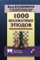 1000 шахматных этюдов фото книги маленькое 2
