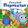 Голубой паровозик фото книги маленькое 2