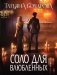 Соло для влюбленных фото книги маленькое 2
