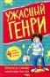 Ужасный Генри. Рассказы фото книги маленькое 2