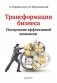 Трансформация бизнеса. Построение эффективной компании фото книги маленькое 2