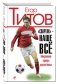 "Спартак" - наше всё. Откровения легенды красно-белых фото книги маленькое 2
