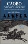 Слово о полку Игореве. Древнерусский литературный памятник в пересказе Евгения Лукина фото книги маленькое 2
