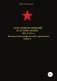 Командиры дивизий Красной Армии 1921-1941 гг. Том 5 фото книги маленькое 2