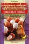 Инкубация яиц с сельскохозяйственных птицы в личном хозяйстве. Руководство для птицеводов фото книги маленькое 2
