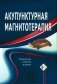 Акупунктурная магнитотерапия. 6-е изд., испр. и доп фото книги маленькое 2