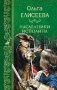 Наследники исполина фото книги маленькое 2