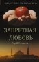 Запретная любовь фото книги маленькое 2