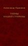 Тайны нашей старины фото книги маленькое 2