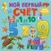 Мой первый счет от 1 до 10 фото книги маленькое 2