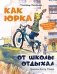 Как Юрка от школы отдыхал фото книги маленькое 2