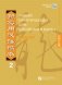 Новый практический курс китайского языка. Часть 2. Учебник фото книги маленькое 2