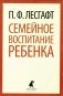 Семейное воспитание ребенка фото книги маленькое 2