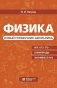 Физика. Новый справочник школьника фото книги маленькое 2