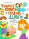 Учимся копить и тратить деньги. Основы финансовой грамотности 10-15 лет фото книги маленькое 2