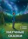 Научные сказки фото книги маленькое 2