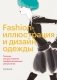 Fashion-иллюстрация и дизайн одежды. Техники для достижения профессиональных результатов фото книги маленькое 2