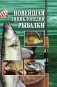 Новейшая энциклопедия рыбалки фото книги маленькое 2