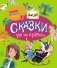 Сказки не по правилам фото книги маленькое 2