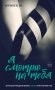 Я смотрю на тебя [1] (итальянская трилогия) фото книги маленькое 2