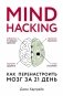Mind hacking. Как перенастроить мозг за 21 день фото книги маленькое 2